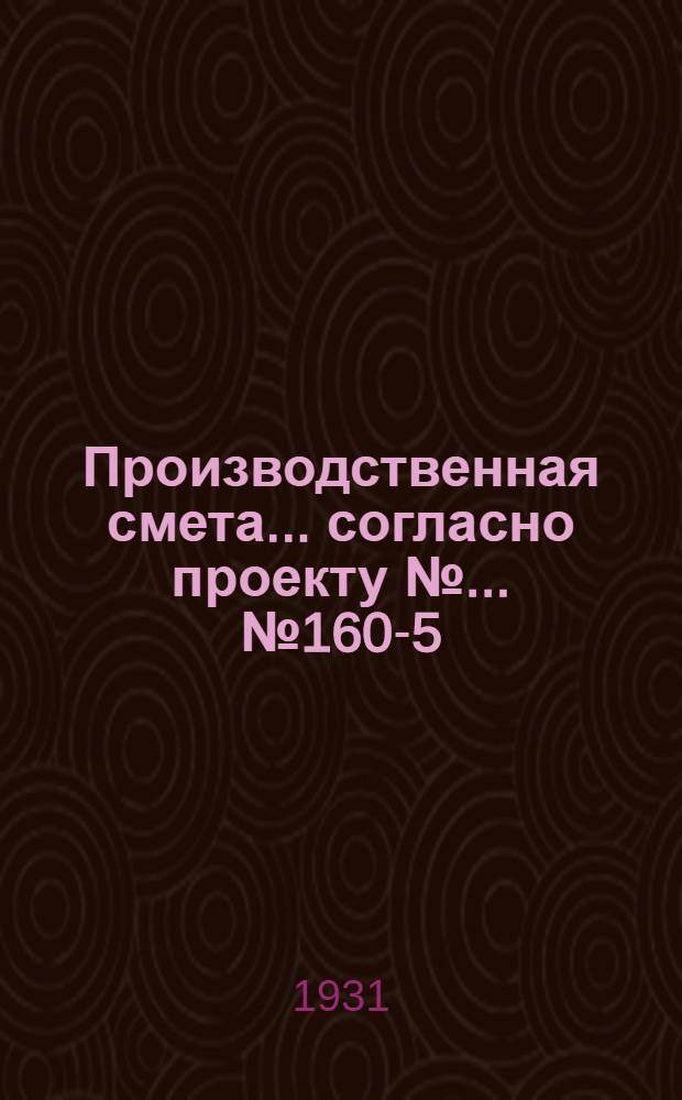 Производственная смета ... согласно проекту № ... № 1604-[5] : ... на устройство внутренней канализации лазарета при ферме на 600 свиноматок