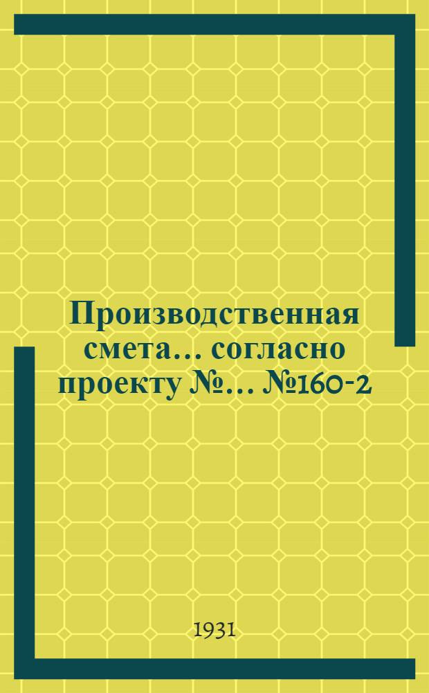 Производственная смета ... согласно проекту № ... № 1606-[2] : ... на постройку свинарника на 40 поросных маток (без стоимости кормушек)