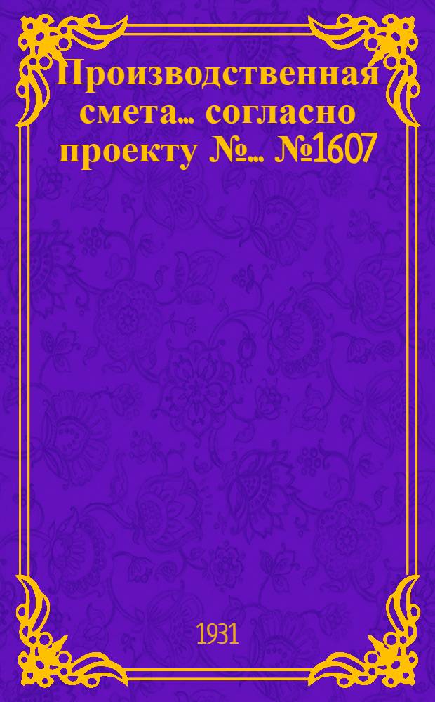 Производственная смета ... согласно проекту № ... № 1607 : ... на постройку свинарника на 280 беконных свиней (без стоим. кормушек)