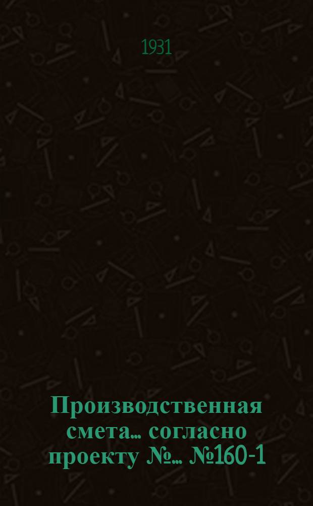 Производственная смета ... согласно проекту № ... № 1607-[1] : ... на постройку внутренней канализации свинарника на 280 беконных свиней, или на 36 поросящихся маток, или на 140 холостых маток, или на 245 откормочных, или 700 отъемышей