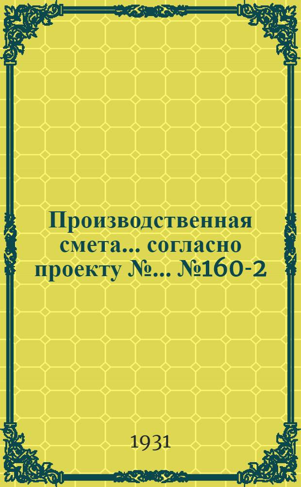 Производственная смета ... согласно проекту № ... № 1607-[2] : ... на устройство внутреннего водопровода свинарника на 280 беконных свиней или на 36 поросящихся маток, или на 140 холостых маток, или на 245 откормочных, или на 700 отъемышей