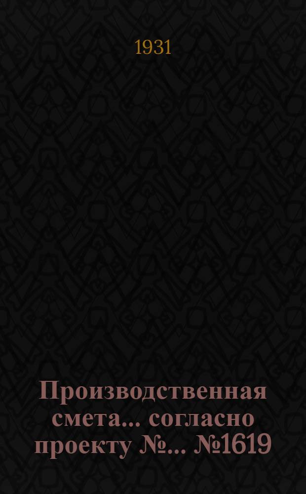 Производственная смета ... согласно проекту № ... № 1619 : ... на постройку конюшни 120 рабочих лошадей при глинолитных стенах и глиносоломенной кровле (исчислена из расчета потребного количества рабсилы и материалов на 1 кб. мт. строения, согласно подробной сметы на конюшню на 40 лошадей - проект № 1617, как сходственный по конструкциям