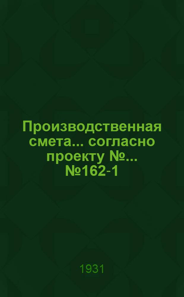 Производственная смета ... согласно проекту № ... № 1621-[1] : ... на постройку типовой конюшни на 40 племенных маток (с манежем), (при глинолитных стенах, глиносоломенной кровле и глинолитных полах специальной конструкции - Черт. № 1487)