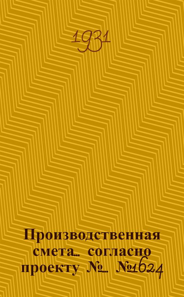 Производственная смета ... согласно проекту № ... № 1624 : ... на постройку жеребятника на 40 однолеток для конзавода на 60 маток
