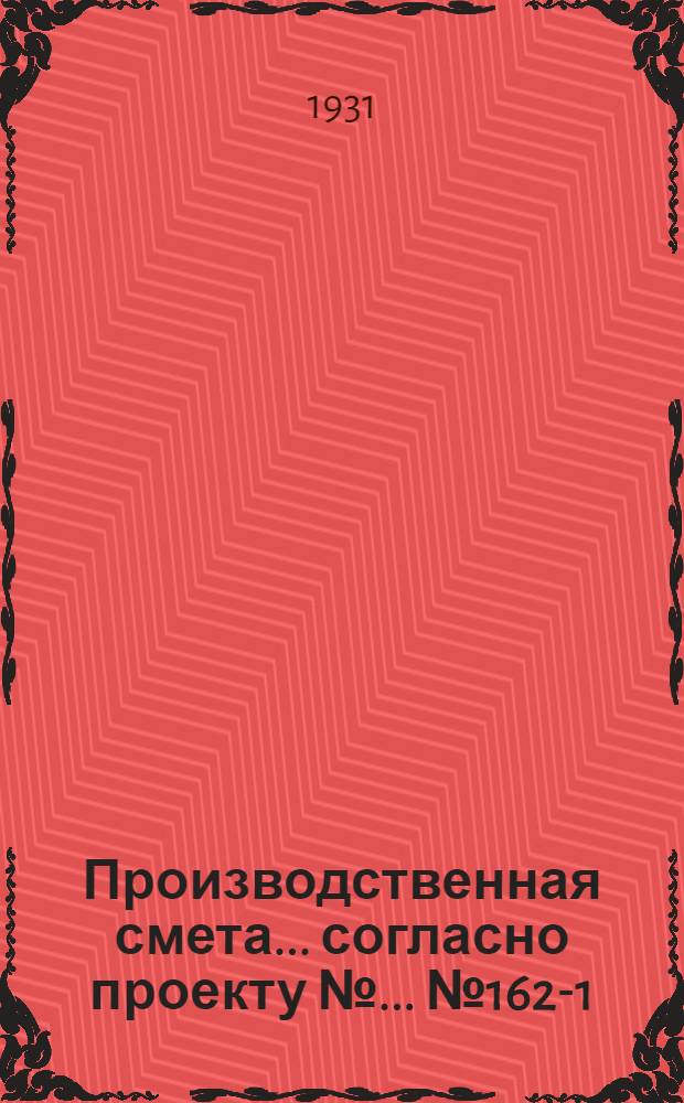 Производственная смета ... согласно проекту № ... № 1625-[1] : ... на постройку жеребятника на 38 двухлеток для конзавода на 60 маток