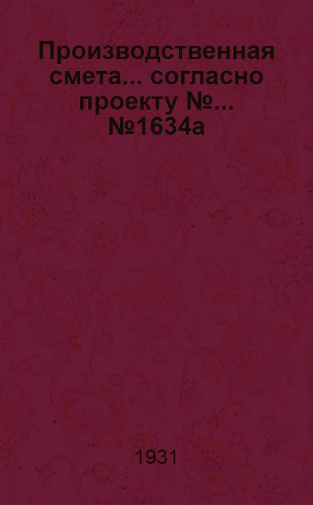 Производственная смета ... согласно проекту № ... № 1634а : ... на постройку курятника на 2000 кур с глинолитными стенами, глиносоломенной кровлей и глинобитными полами