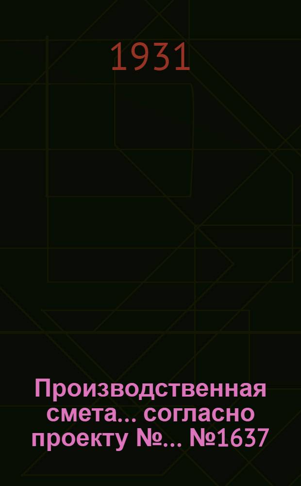 Производственная смета ... согласно проекту № ... № 1637 : ... на постройку брудергауза на 10000 цыплят (при глинолитных стенах, с деревянным каркасом, при глиносоломенной кровле и деревянных полах)