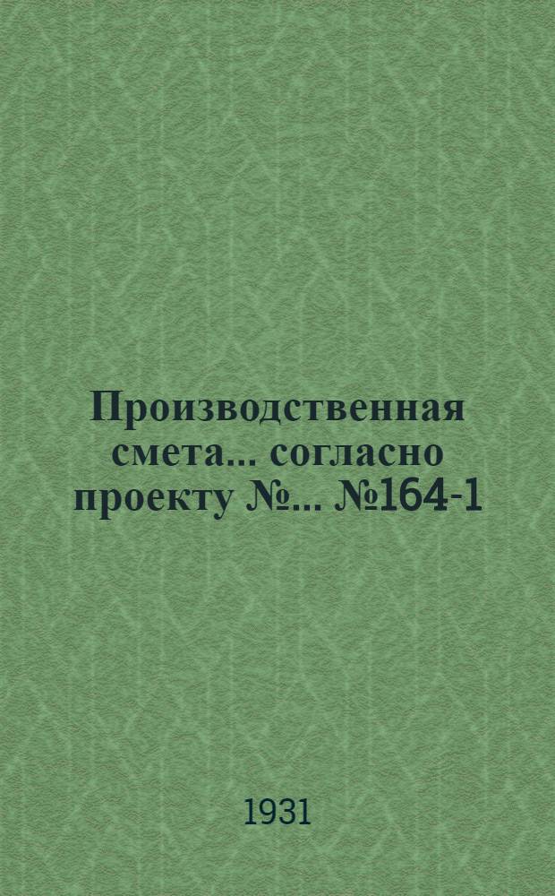 Производственная смета ... согласно проекту № ... № 1648-[1] : ... на устройство внутреннего водопровода томатоварочного пункта производительностью 500 тонн