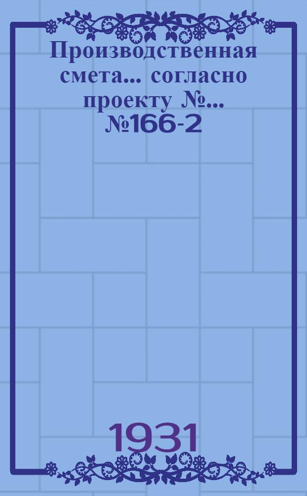 Производственная смета ... согласно проекту № ... № 1661-[2] : ... на постройку картофелехранилища емкостью на 250 тонн