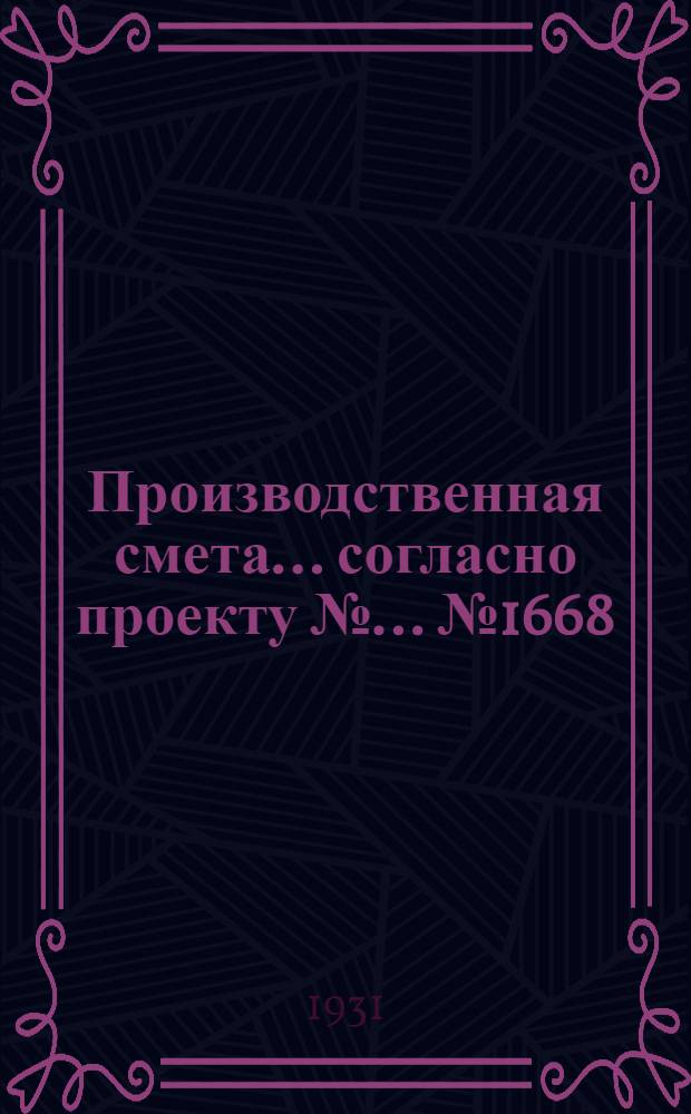 Производственная смета ... согласно проекту № ... № 1668 : ... на проходную сторожку томатоварочного пункта (при деревянных полах, бутовой кладке стен и толевой кровле)