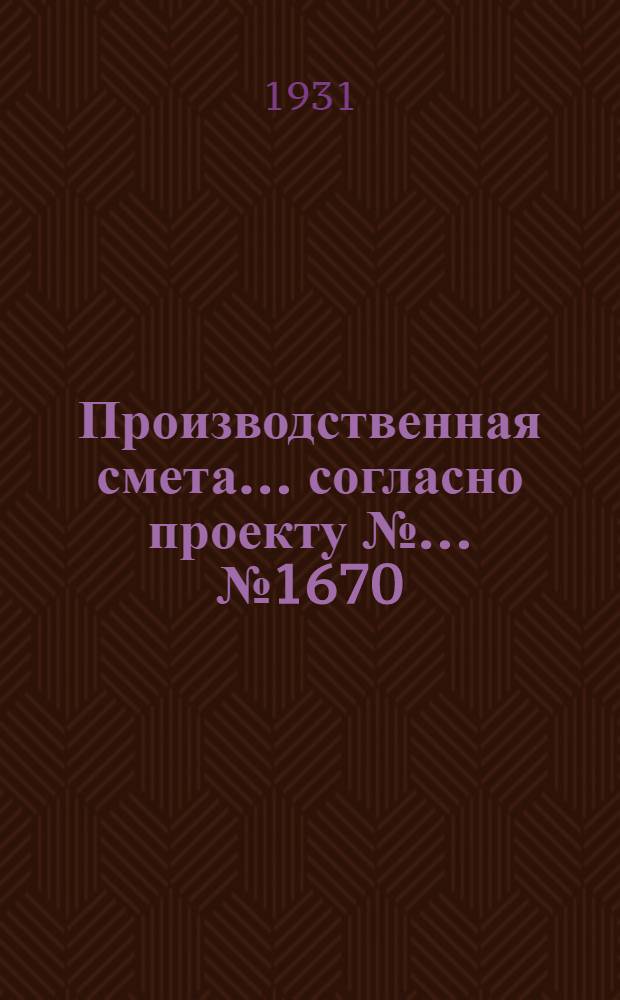 Производственная смета ... согласно проекту № ... № 1670 : ... на постройку ледника для совхозов и колхозов для хранения продуктов общественного питания в хозяйстве до 1000 едоков