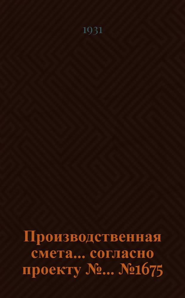 Производственная смета ... согласно проекту № ... № 1675 : ... на постройку ледника для совхозов и колхозов для хранения продуктов общественного питания в хозяйстве до 200 едоков