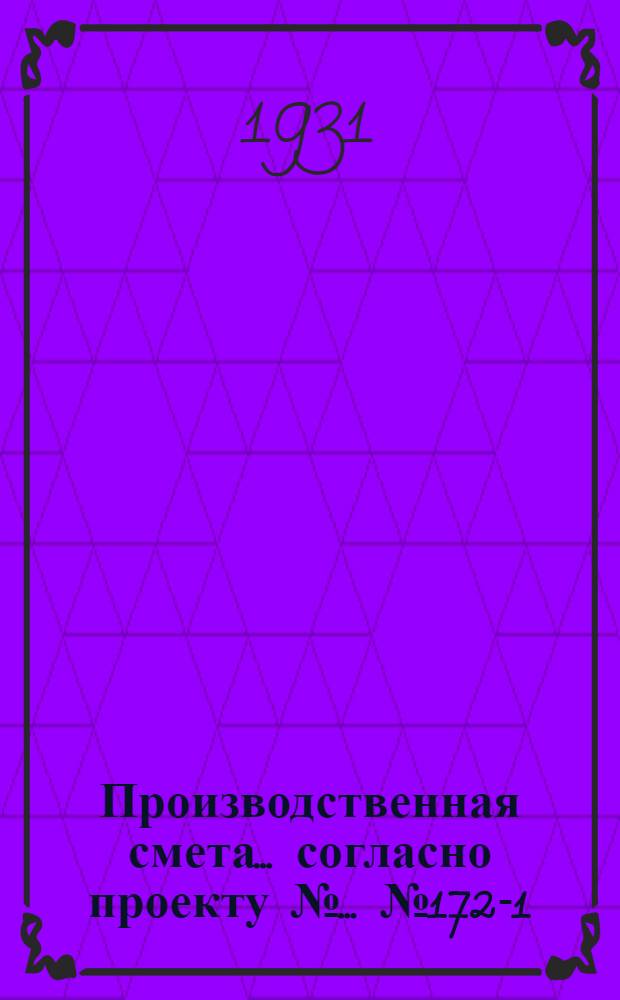 Производственная смета ... согласно проекту № ... № 1721-[1] : ... на постройку курника на 1000 кур с каменными стенами, глиносоломенной кровлей и глинобитными полами (без стоимости кормушек, гнезд и насестов)