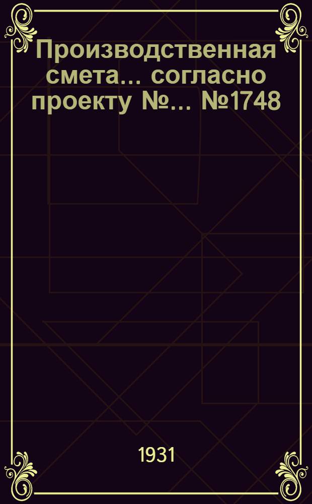 Производственная смета ... согласно проекту № ... № 1748 : ... на постройку курника с односторонним освещением на 1000 кур, при глинолитных стенах, глиносоломенной кровле и глинобитных полах на шлаковом основании (без стоимости кормушек, гнезд и насестов)