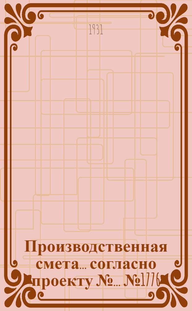 Производственная смета ... согласно проекту № ... № 1776 : ... на устройство укрытия для льда на 460 кб. мтр. при хранении в кагатах, при ферме на 600 коров