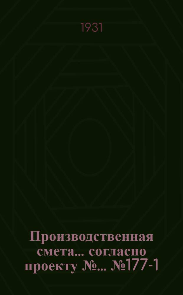 Производственная смета ... согласно проекту № ... № 1776-[1] : ... на устройство укрытия для льда на 460 кб. мтр. при хранении в кагатах, при ферме на 600 коров