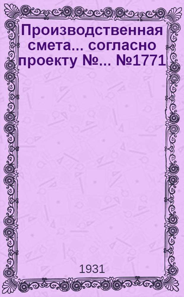 Производственная смета ... согласно проекту № ... № 1771 : ... на постройку канадского домика на 100 цыплят
