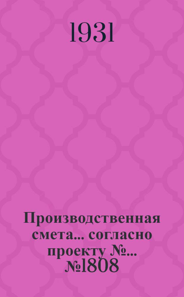 Производственная смета ... согласно проекту № ... № 1808 : ... на постройку кухни-столовой на 400 обедов с залом на 100 чел. при глинолитных стенах, этернитовой кровле и деревянных полах