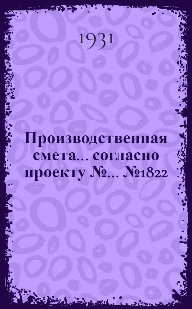 Производственная смета ... согласно проекту № ... № 1822 : ... на вольер на 10 кролематок