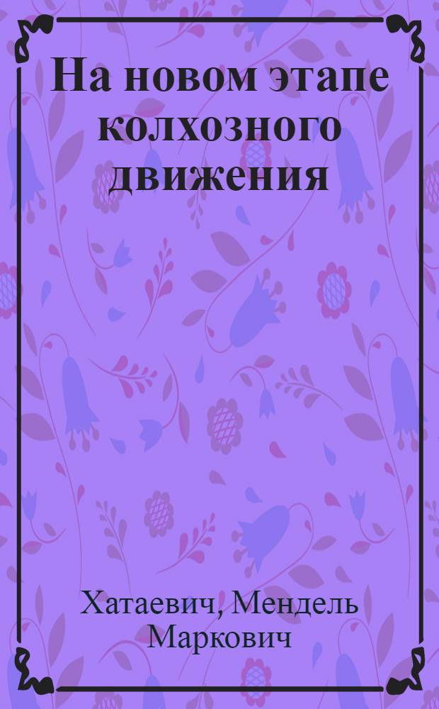 На новом этапе колхозного движения