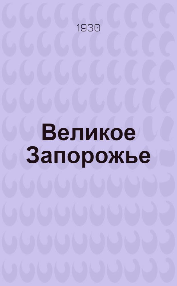 Великое Запорожье : Город будущего