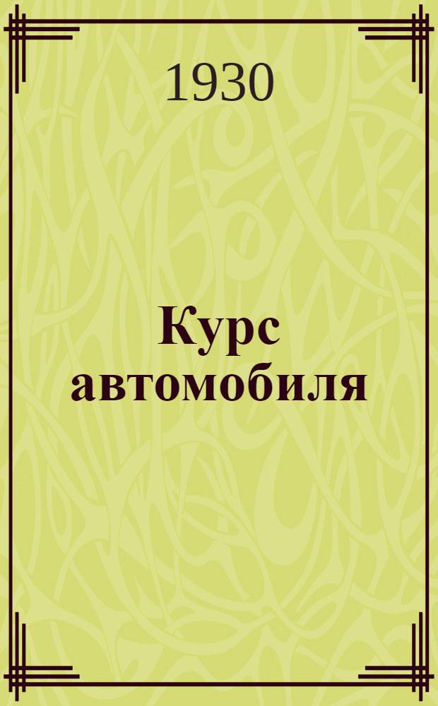 Курс автомобиля : Т. I. Т. 1 : Расчет и конструкция двигателя