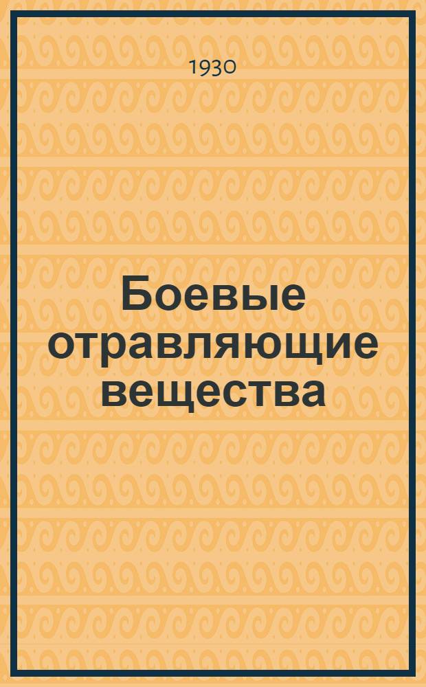 Боевые отравляющие вещества : Ч. III