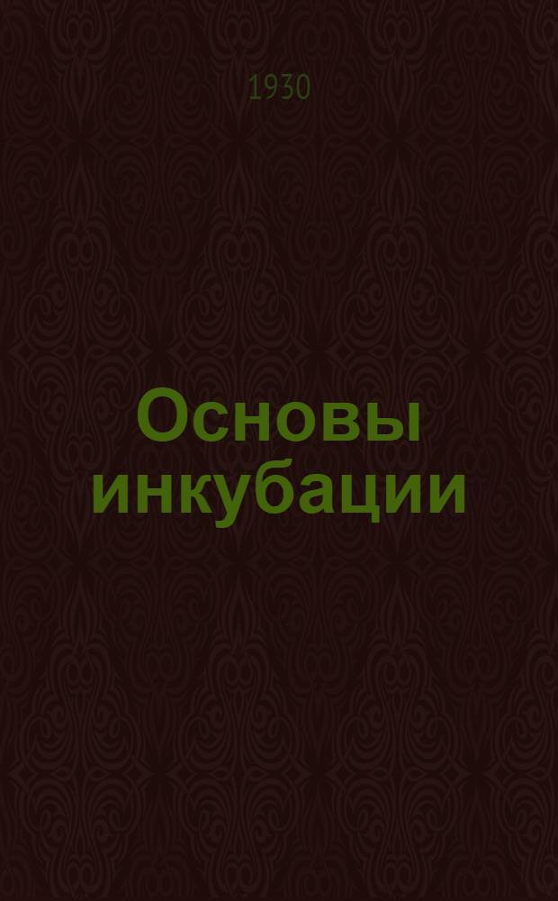 Основы инкубации : С 6 рис