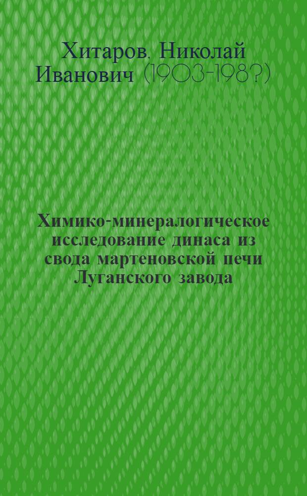 Химико-минералогическое исследование динаса из свода мартеновской печи Луганского завода