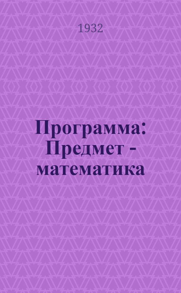 Программа : Предмет - математика