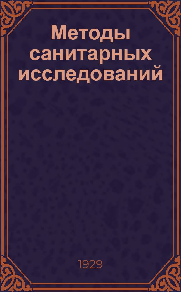 Методы санитарных исследований : С 42 рис. в тексте. Т. 2-