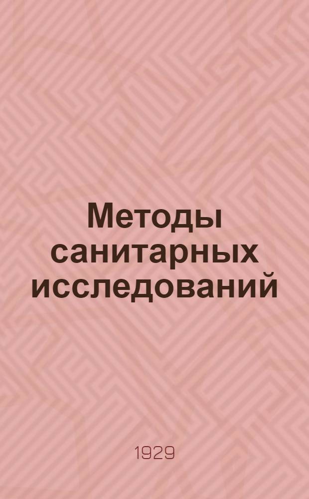 Методы санитарных исследований : С 42 рис. в тексте. Т. 2-. Т. 2 : Анализ соевых продуктов