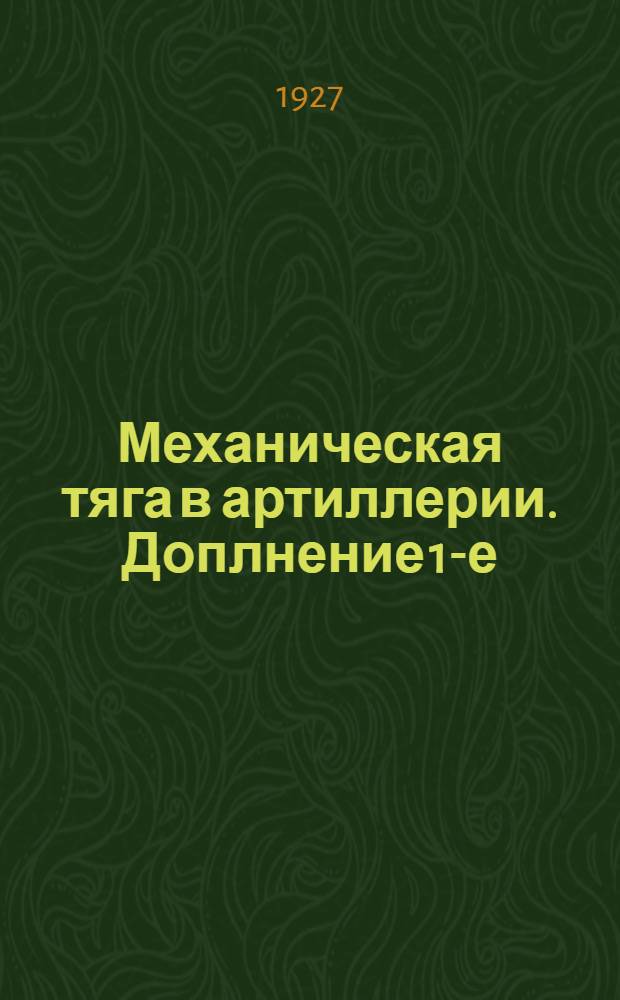 Механическая тяга в артиллерии. Доплнение 1-е : Основные данные по проектированию средств механической тяги в артиллерии