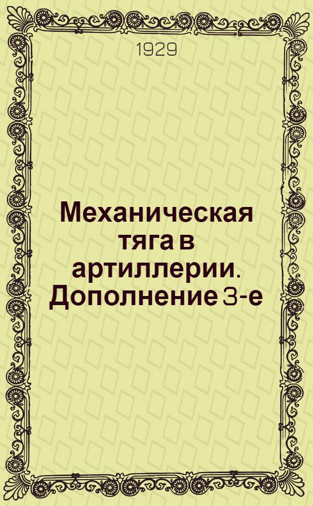 Механическая тяга в артиллерии. Дополнение 3-е : Общие сведения о танках системы основных танковых трансмиссий
