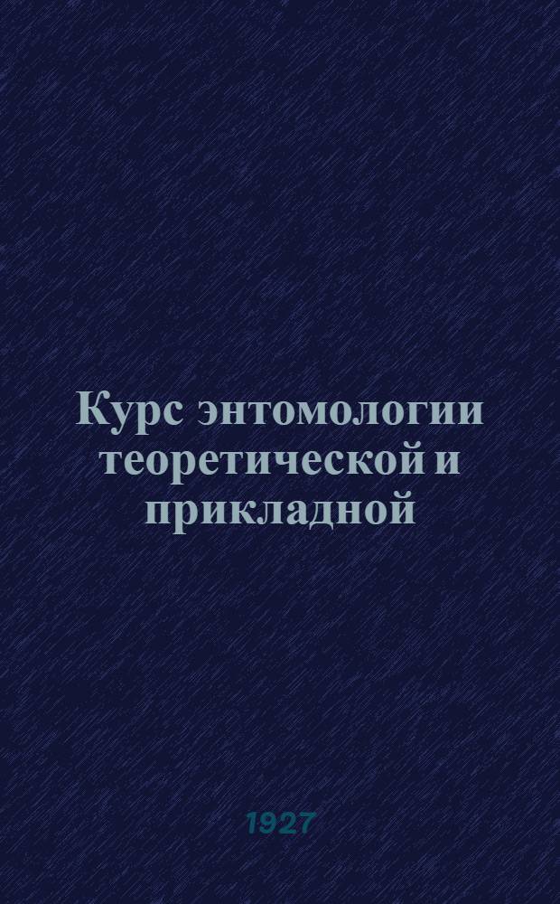 Курс энтомологии теоретической и прикладной : Т. I-. Т. 2