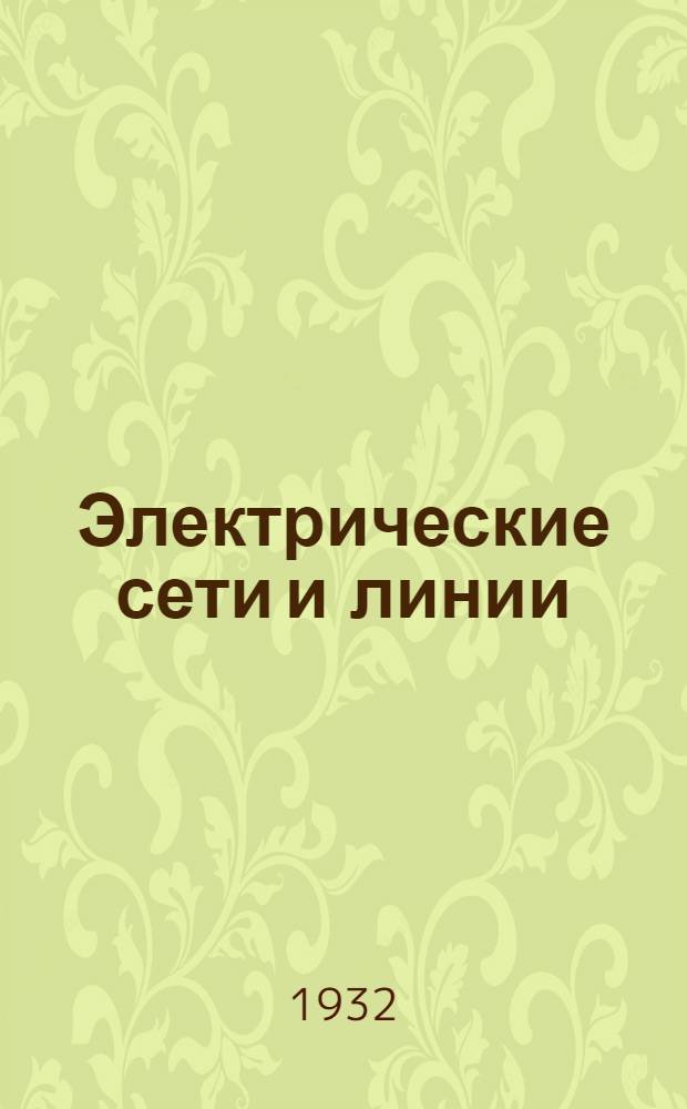 Электрические сети и линии : Ч. 1-. Ч. 1 : Местные электрические сети