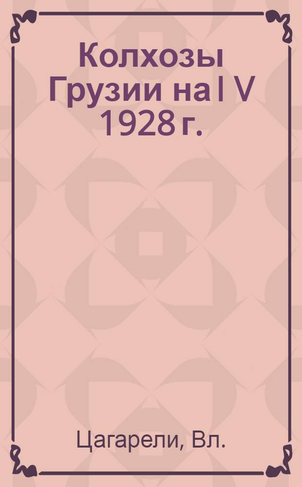 Колхозы Грузии на I V 1928 г.
