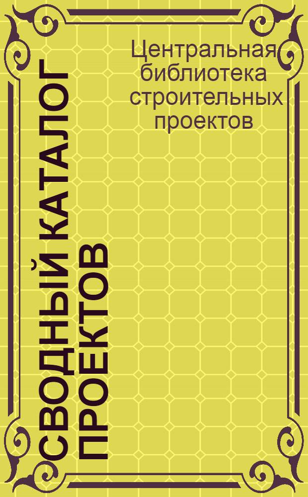 Сводный каталог проектов