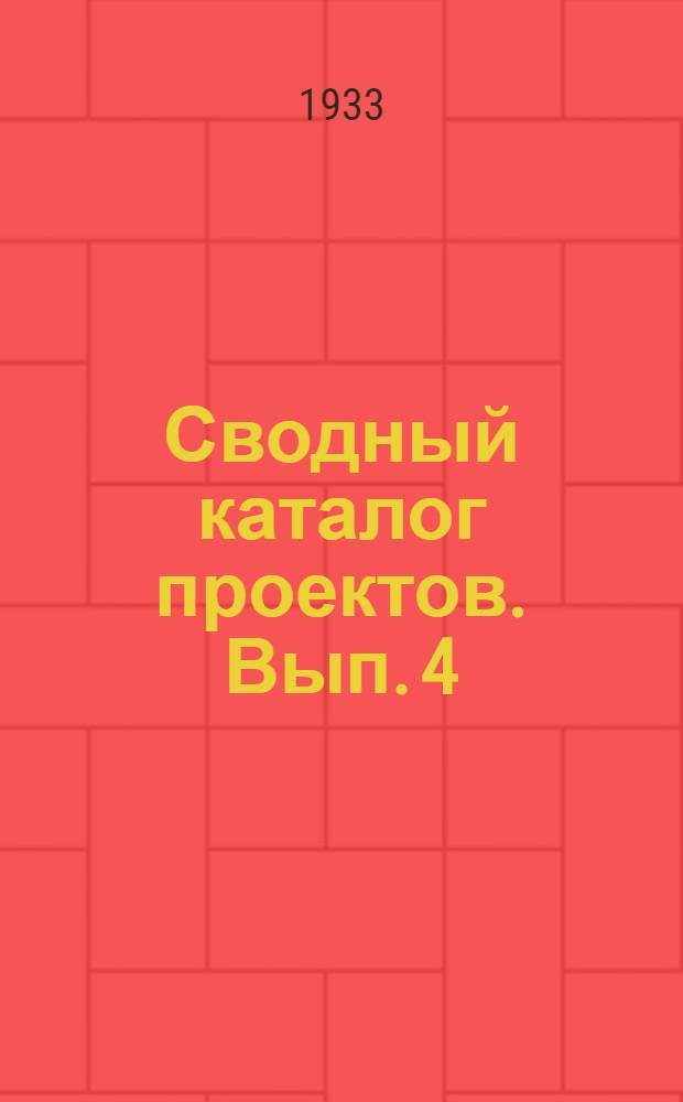 Сводный каталог проектов. Вып. 4 : Социально-бытовое строительство