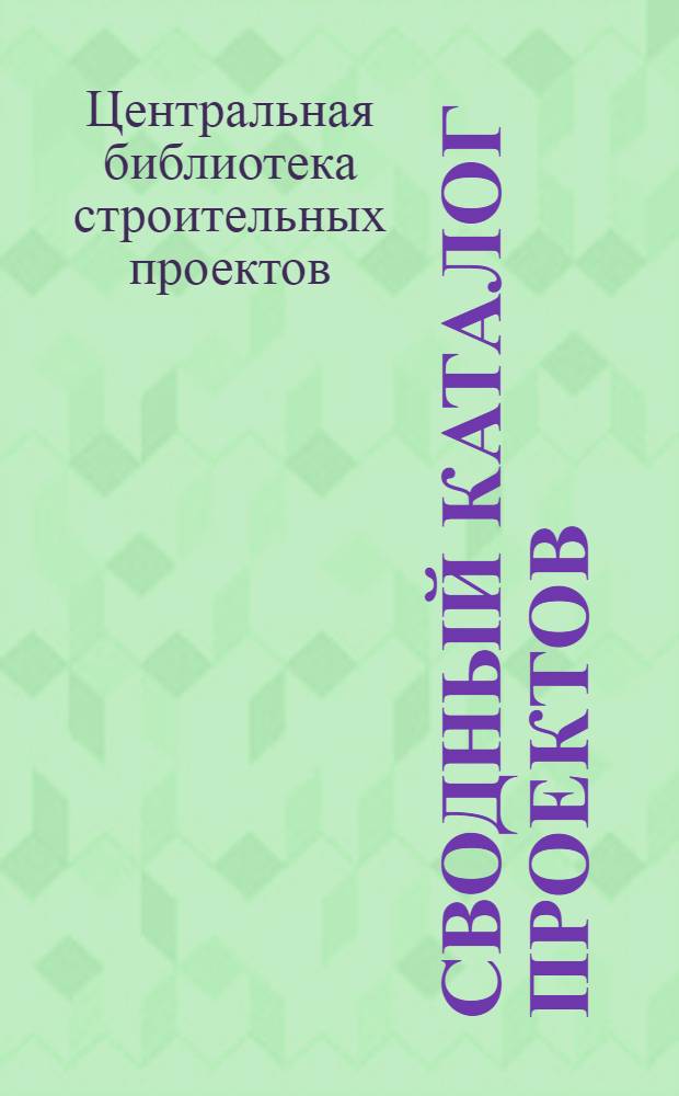 Сводный каталог проектов