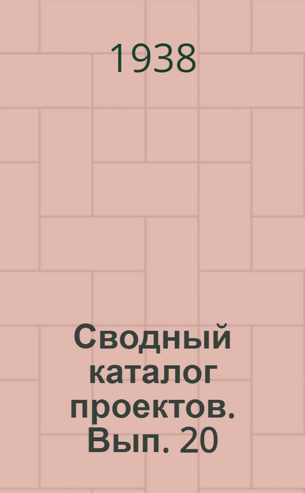Сводный каталог проектов. Вып. 20 : Типовые и индивидуальные проекты фонда 1937 год
