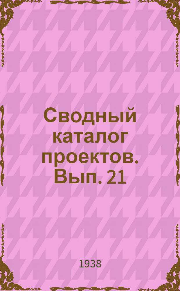 Сводный каталог проектов. Вып. 21 : Типовые и индивидуальные проекты фонда 1937 год