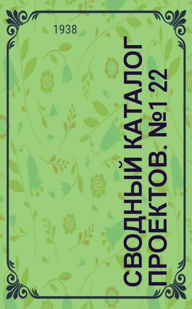 Сводный каталог проектов. № 1[22] : Проекты конструкций частных зданий и оборудования