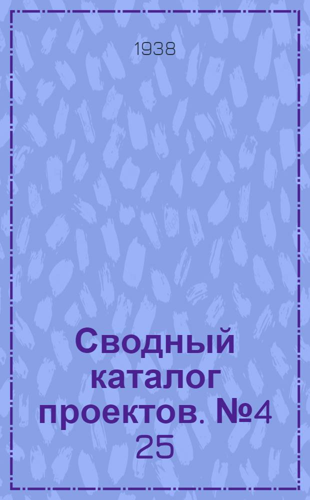 Сводный каталог проектов. № 4[25] : Типовые и индивидуальные проекты фонда 1938 год