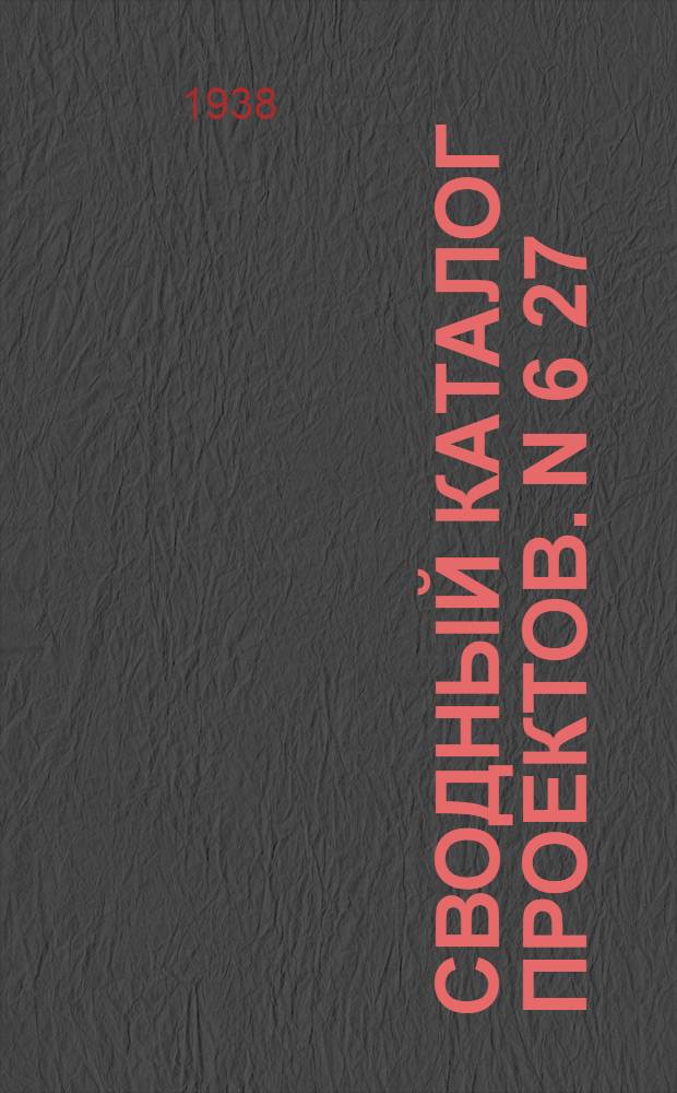 Сводный каталог проектов. N 6[27] : Временные сооружения