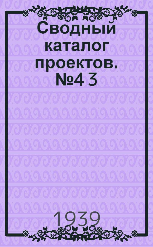 Сводный каталог проектов. № 4[3] : Проекты, рекомендованные для строительства 1939 года