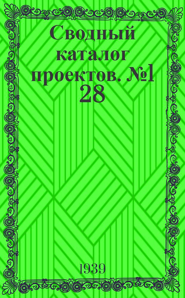 Сводный каталог проектов. № 1[28] : Проекты для строительства 1939 года
