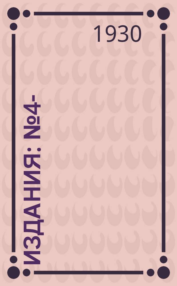 [Издания] : № 4-