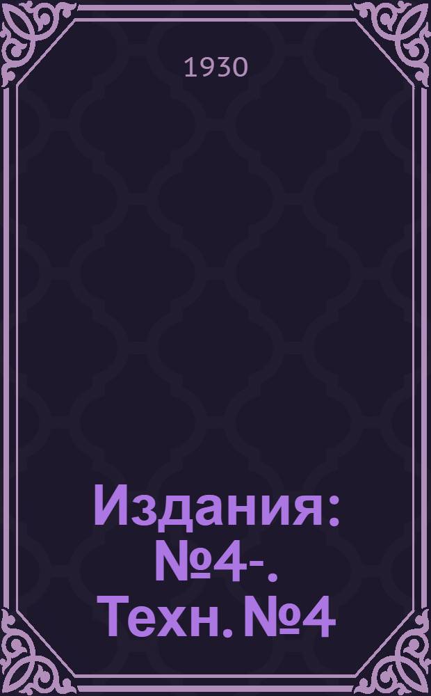 [Издания] : № 4-. Техн. № 4 : Опросник о поведении .... различных состояний ... и о результатах методов борьбы с ней