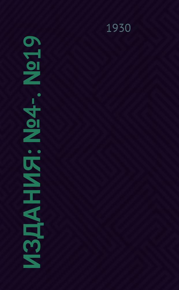 [Издания] : № 4-. № 19 : Отчет по изучению зоологии и методов борьбы с большой п... (...) в окрестностях .... Ташкентского округа за май-июнь 1928